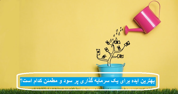 بهترین سرمایه گذاری زودبازده را کجا شکار کنیم؟ بهترین سرمایه گذاری زودبازده را کجا شکار کنیم؟