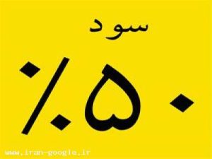 سرمایه گذاری با سود 50 درصد واقعیت دارد؟