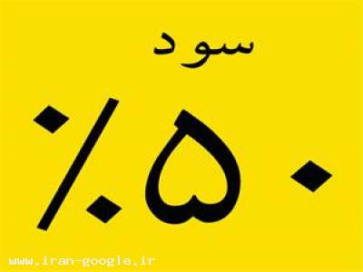 سرمایه گذاری با سود 50 درصد واقعیت دارد؟