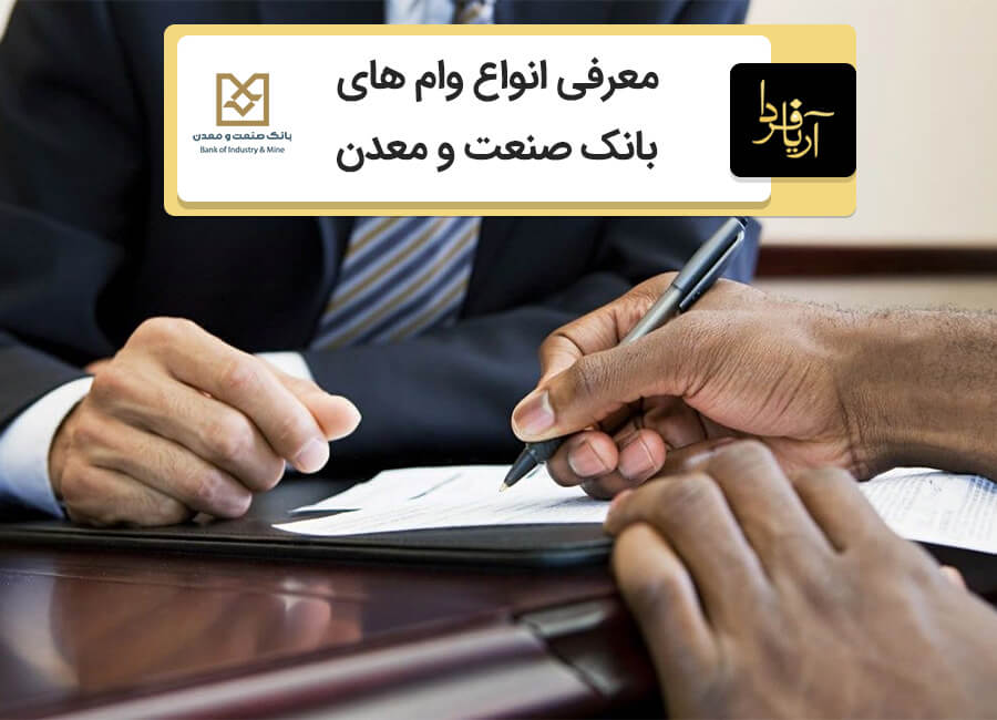 شرایط وام بدون ضامن بانک صنعت و معدن