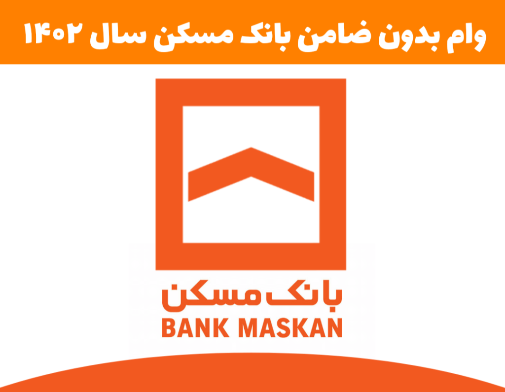 شرایط وام بدون ضامن بانک مسکن شرایط وام بدون ضامن بانک مسکن