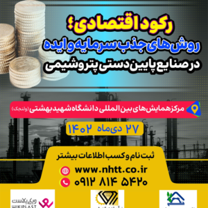 همایش رکود اقتصادی، روشهای جذب سرمایه و ایده در صنایع پایین دست پتروشیمی