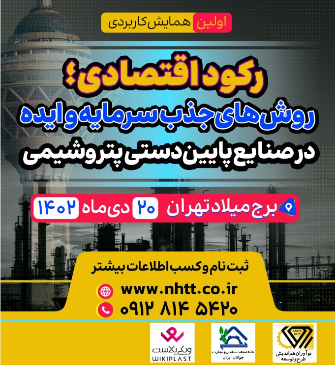 همایش کاربردی رکود اقتصادی؛ روشهای جذب سرمایه و ایده در صنایع پایین دستی پتروشیمی