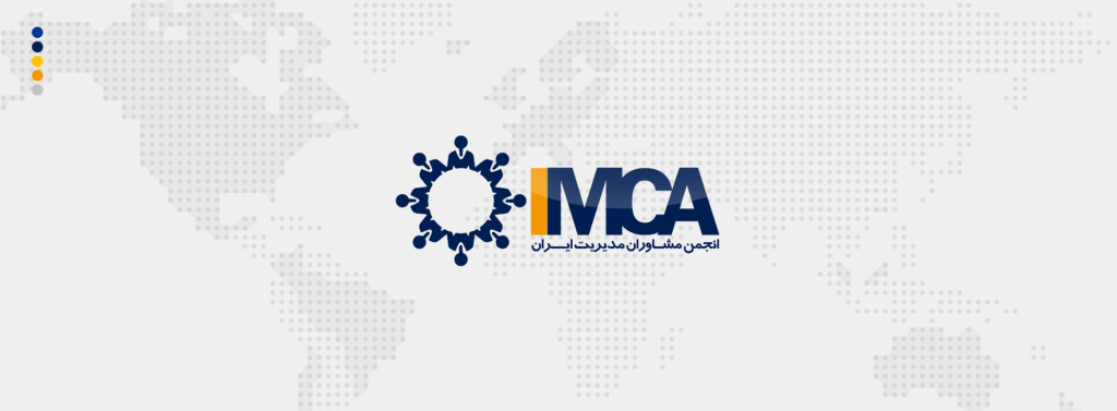 چرا عضویت در انجمن مشاوران مدیریت ایران اهمیت دارد؟