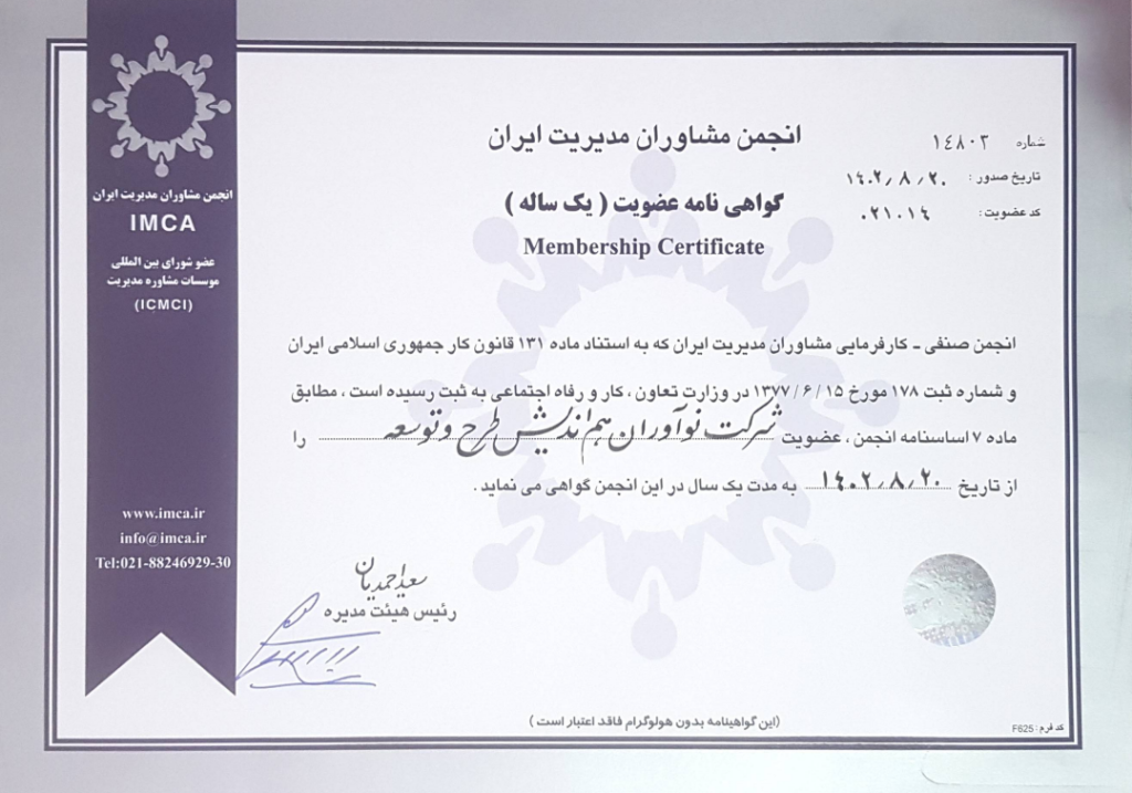 گواهی عضویت نوآوران هم اندیش طرح و توسعه در انجمن مشاوران مدیریت