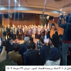 همایش تجلیل از 201 استاد برجسته اقتصاد کشور با در انجمن اقتصاد ایران